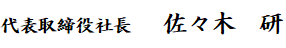 代表取締役社長 佐々木　研